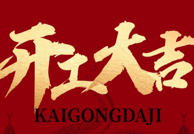 正月初九，開工大吉?。?！萬象更新展宏圖!